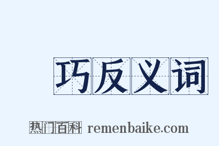 蒨巧反义词是什么意思的图片